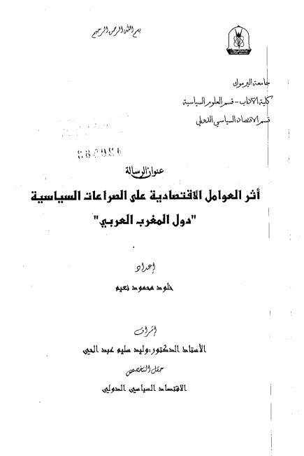 اثر العوامل الاقتصادیه علی الصراعات السیاسیه دول المغرب العربی (رساله الماجستیر)