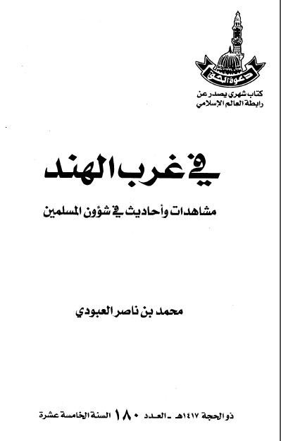 فی غرب الهند مشاهدات واحادیث فی شؤون المسلمین