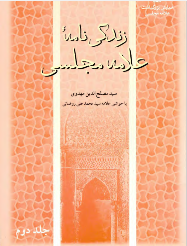 زندگي نامه علامه مجلسي ج2