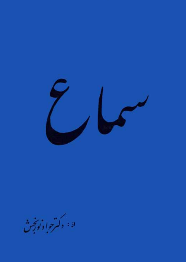 سماع
