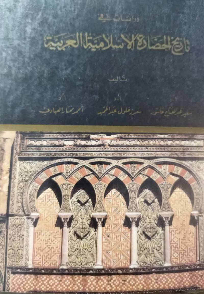 دراسات فی تاریخ الحضاره الاس‍لام‍ی‍ه‌‌ ال‍ع‍رب‍ی‍ه‌