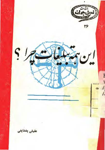 اين همه تبليغات چرا ؟
