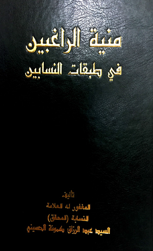 منيه الراغبين في طبقات النسابين