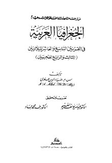 الجغرافيا العربية في القرنين الثالث والرابع الهجريين تأليف س م ضياء