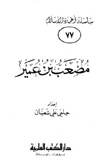 مصعب بن عمير- -
