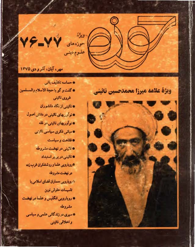 حوزه، مهر، آبان، آذر و دی 1375: ویژه علامه میرزا محمد حسین نائینی