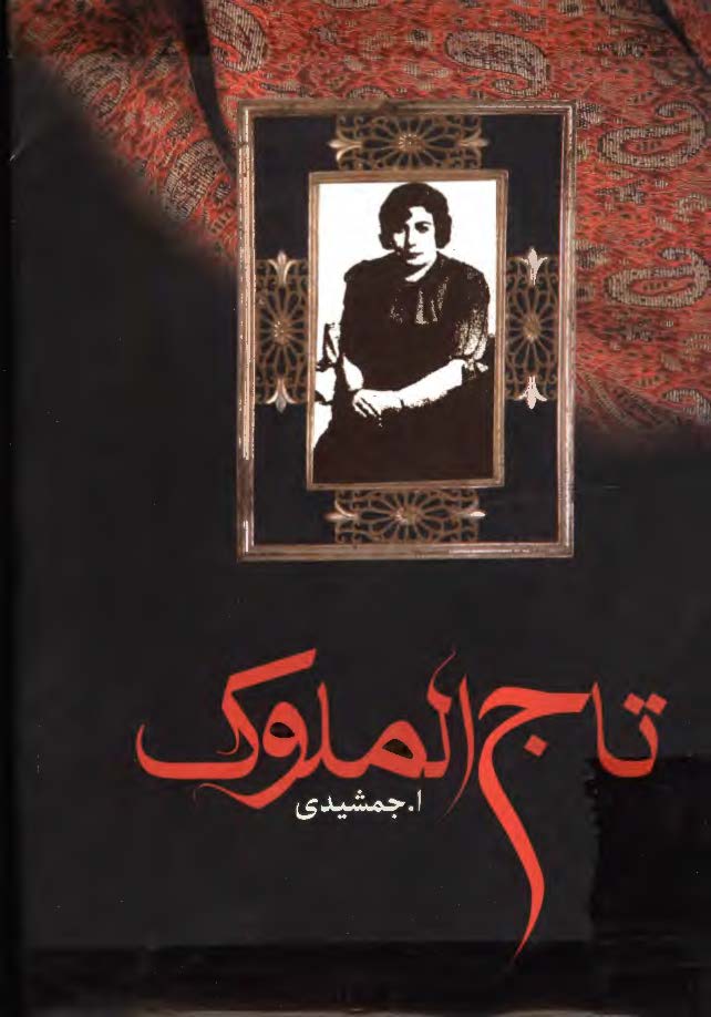 تاج الملوک