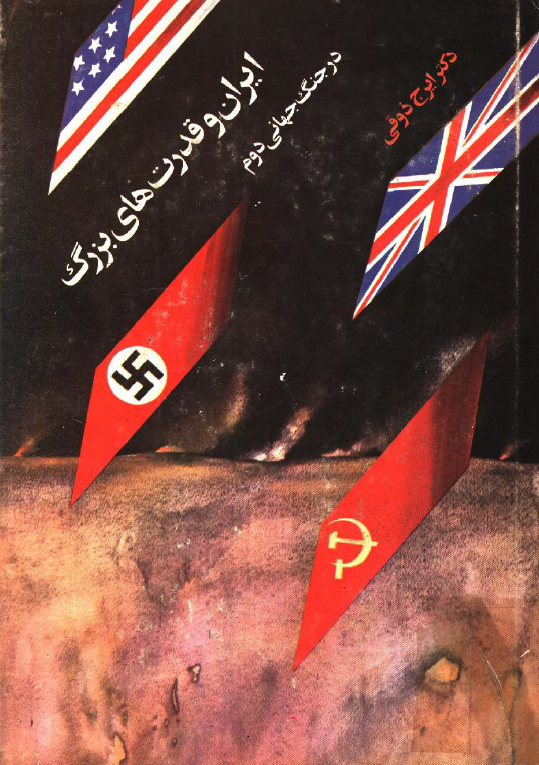 ايران و قدرت هاي بزرگ در جنگ جهاني دوم (پژوهشي درباره امپرياليسم)