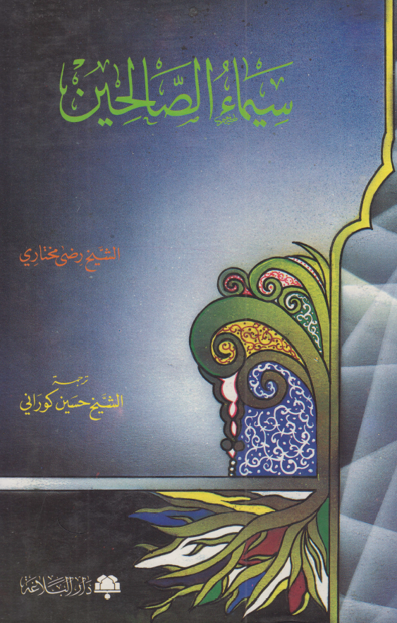 سيماء الصالحين