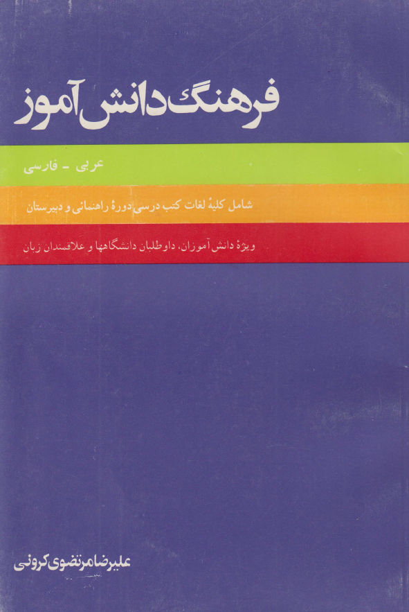 فرهنگ دانش آموز (عربی - فارسی)