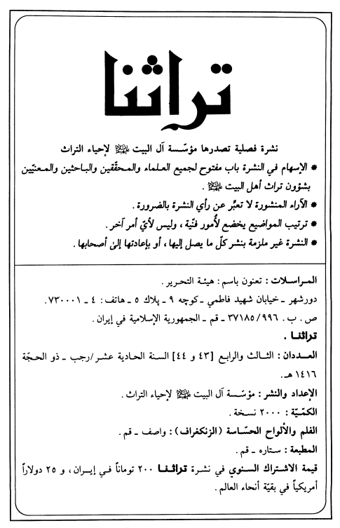 تراثنا؛ العددان الثالث و الرابع، السنه الحادیه عشر، رجب-ذوالحجه 1416 هـ. ق