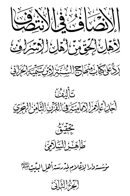 الانصاف فی الانتصاف لاهل الحق من اهل الاسراف رد علی کتاب منهاج السنه