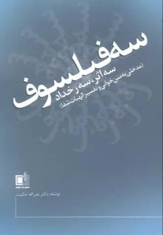 سه فیلسوف، سه اثر، سه رخداد‬ 