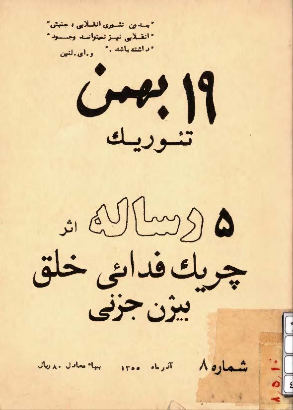 19 بهمن تئوريک: 5 رساله