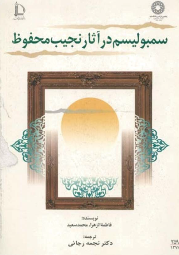 سمبولیسم در آثار نجیب محفوظ