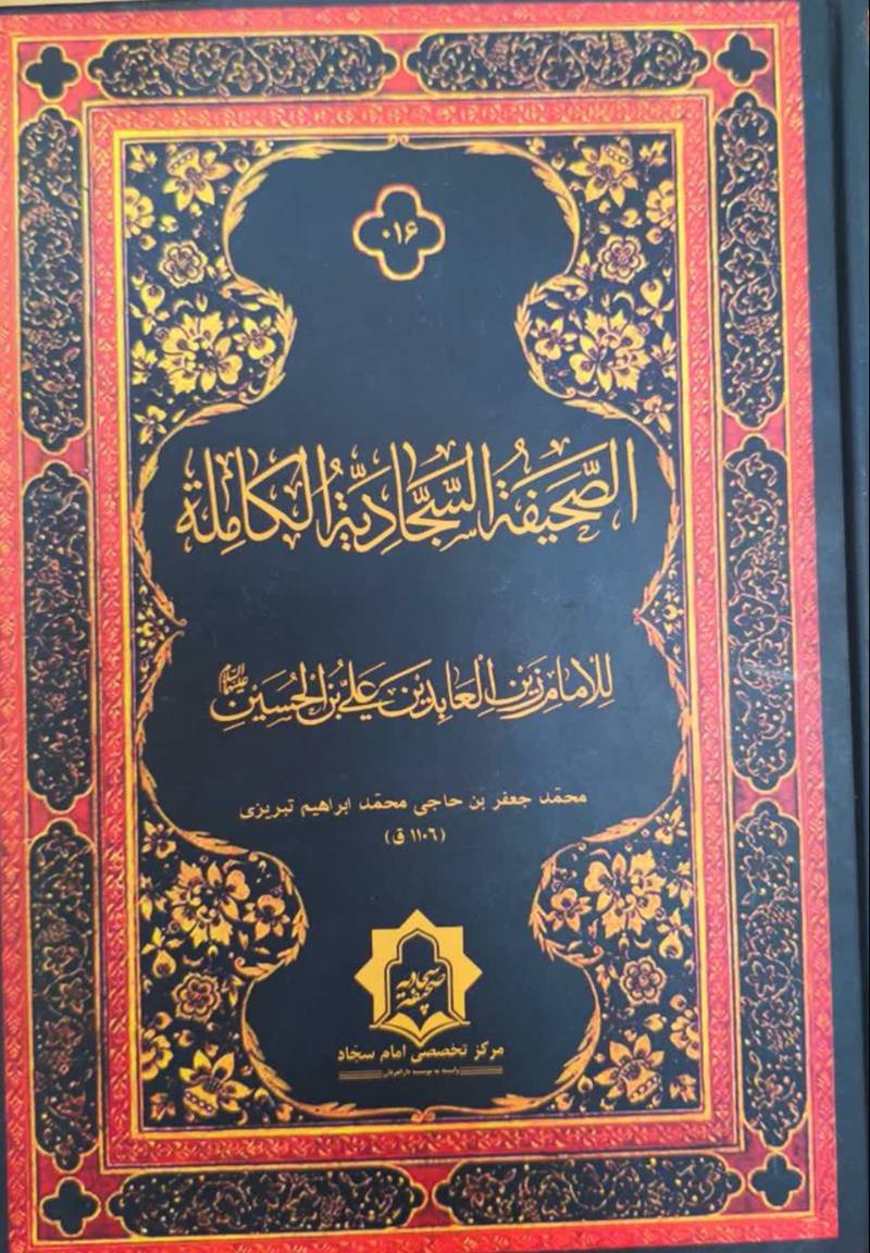 الصحيفه السجاديه الکامله