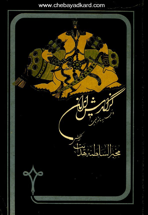 گزارش ايران قاجاريه و مشروطيت