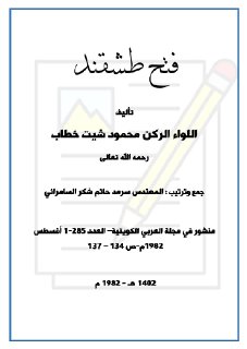 فتح طشقند مقالة اللواء الركن محمود شيت خطاب