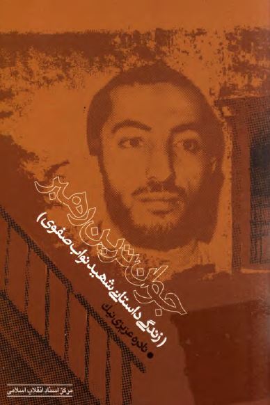 جوان ترين رهبر: زندگي داستاني شهيد نواب صفوي
