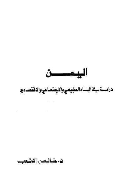 اليمن دراسه فی البناء الطبيعی و الاجتماعی و الاقتصادی