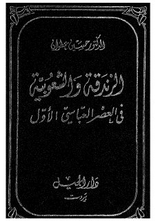 الزندقة والشعوبية في العصر العباسي الأول الدكتور حسين عطوان