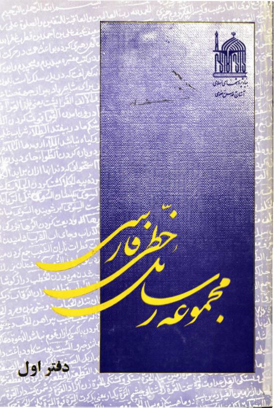 مجموعه رسائل خطی فارسی