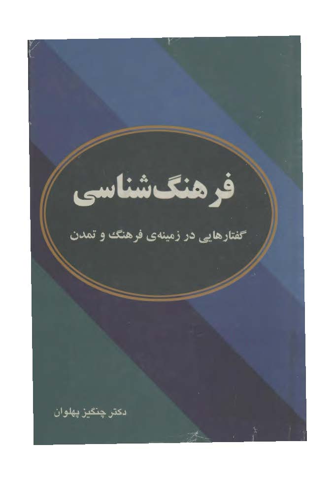 فرهنگ شناسی: گفتارهایی در زمینه فرهنگ و تمدن