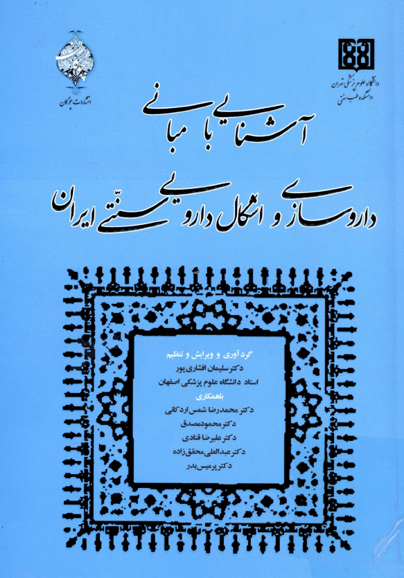 آشنایی با مبانی داروسازی و اشکال دارویی سنتی ایران