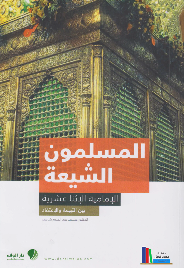 المسلمون الشیعه الامامیه الاثنا عشریه بین التهمه و الاعتقاد