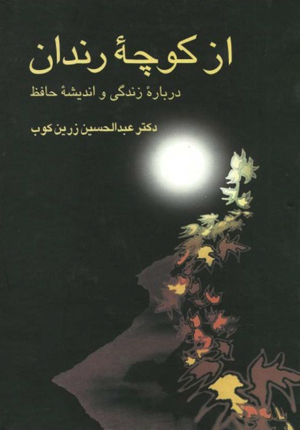 از کوچه رندان (درباره زندگي و انديشه حافظ)‍