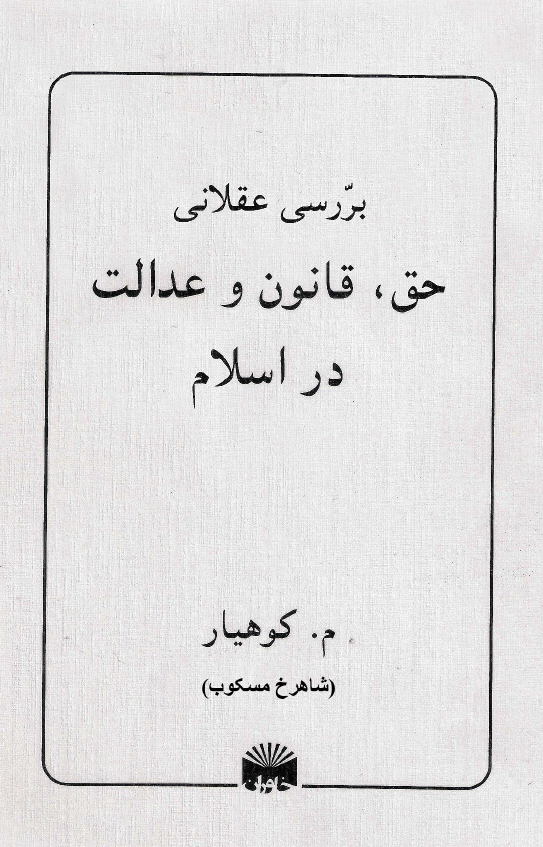 بررسی عقلانی حق، قانون و عدالت در اسلام