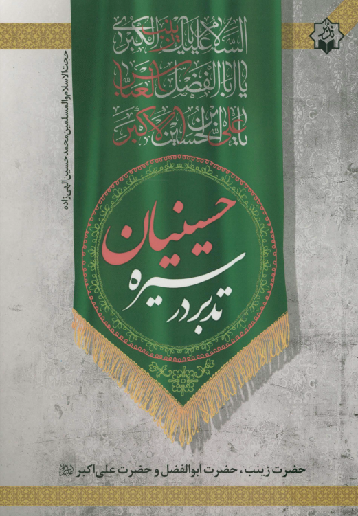 تدبر در سیره حسینیان؛ حضرت زینب، حضرت ابوالفضل و حضرت علی اکبر (ع)