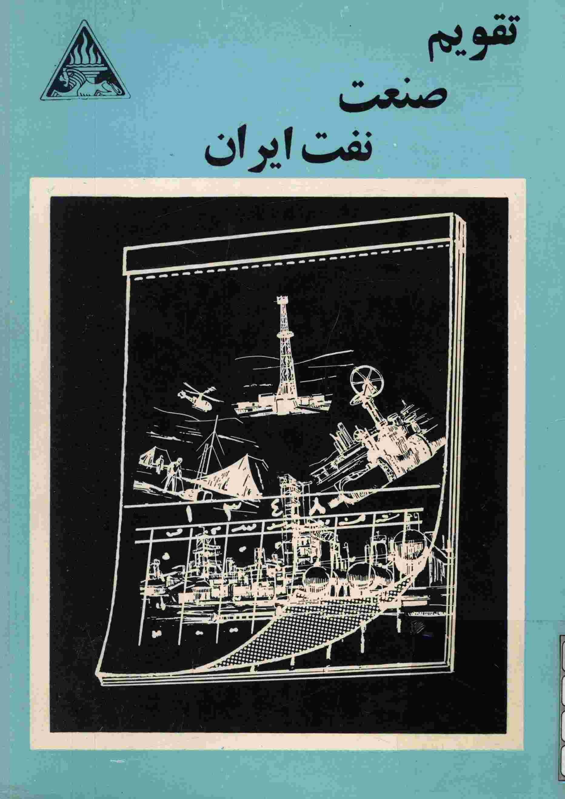 تقویم صنعت نفت ایران