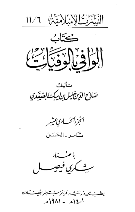 الوافي بالوفيات (ثامر - الحسن بن خلف)
