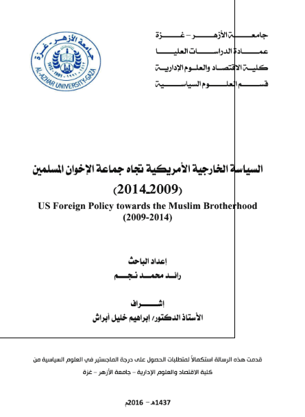 السیاسه الخارجیه الامریکیه تجاه جماعه الاخوان المسلمین 2009-2014 م (رساله الماجستیر)