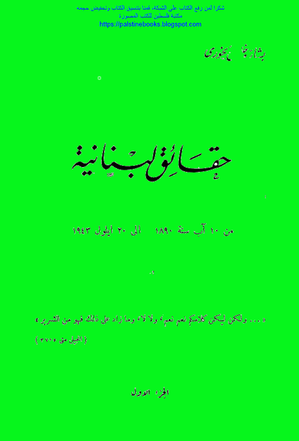 حقائق لبنانیه من 10 آب سنه 1890 الی 20 ایلول 1943