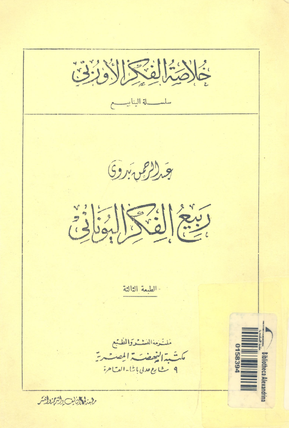 خلاصه الفکر الاوربی؛ ربیع الفکر الیونانی