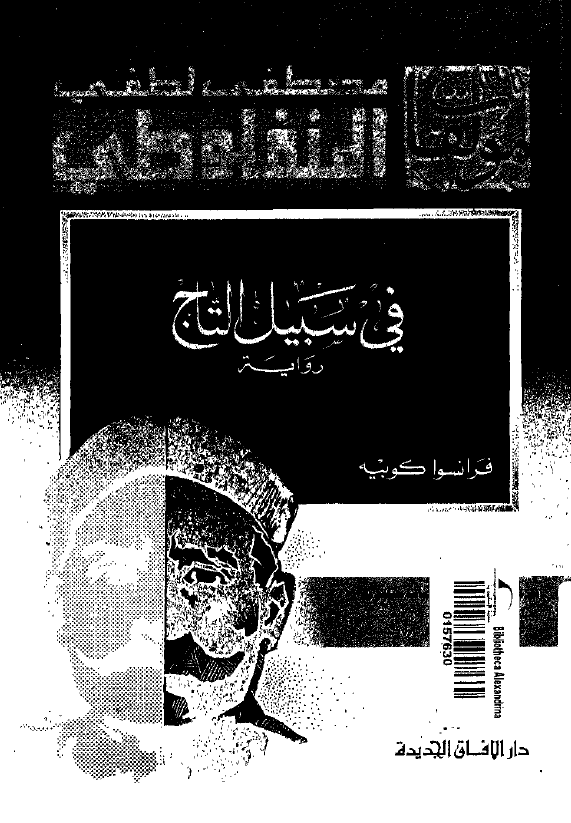 فی سبیل التاج (روایه)