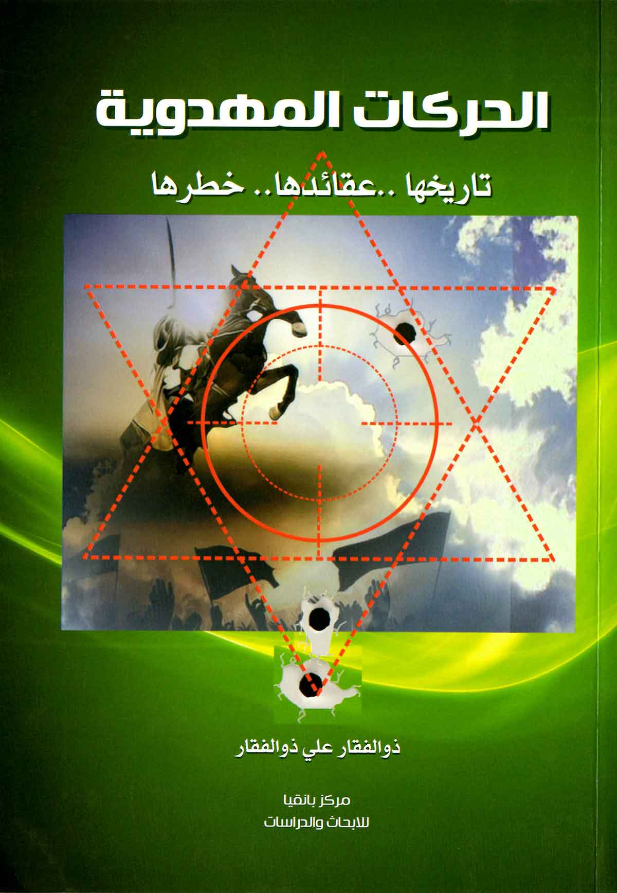 الحرکات المهدویه؛ تاریخها، عقائدها ... خطرها
