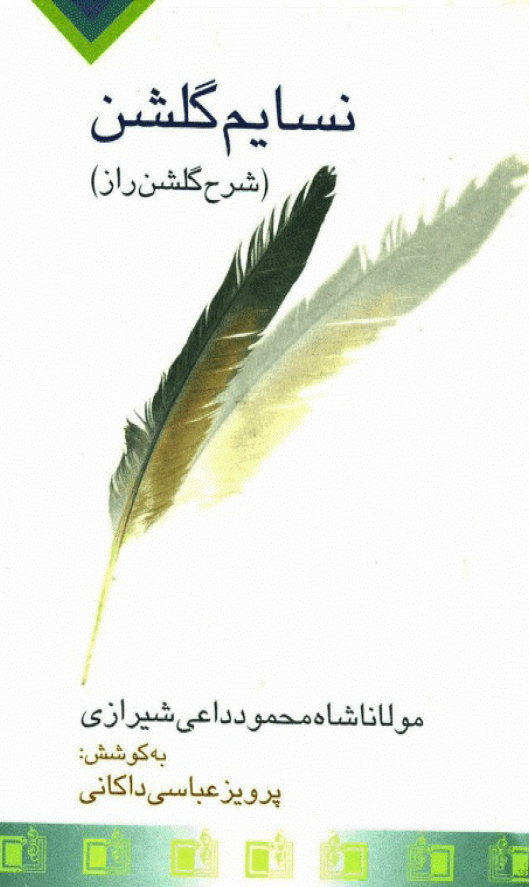 نسایم گلشن (شرح گلشن راز شیخ محمود شبستری)