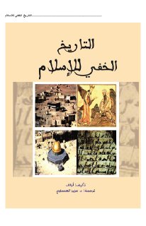 التاريخ الخفي للإسلام