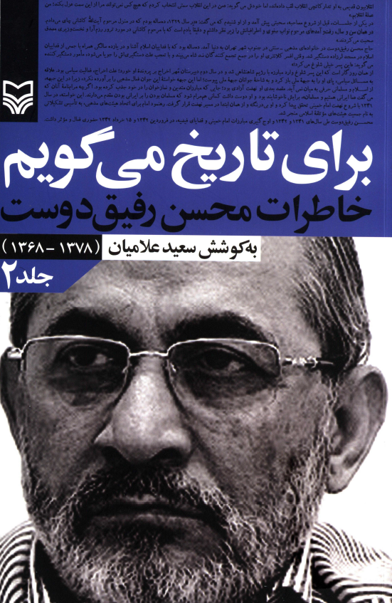 برای تاریخ می گویم؛ خاطرات محسن رفیق دوست (1378 - 1368)