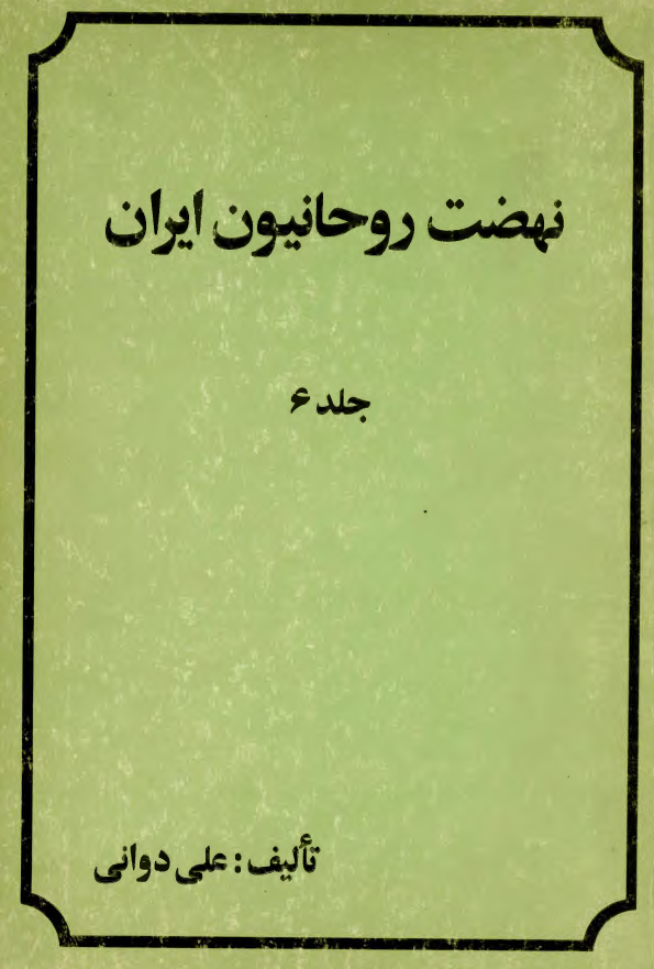 نهضت روحانيون ايران