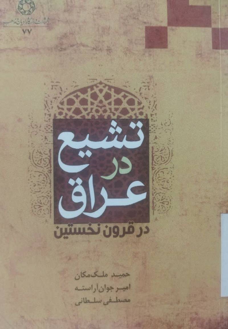 تشیع در عراق در قرون نخستین 
