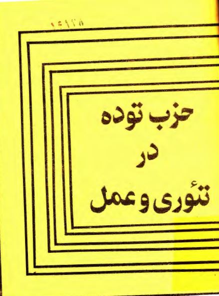 حزب توده در تئوري و عمل