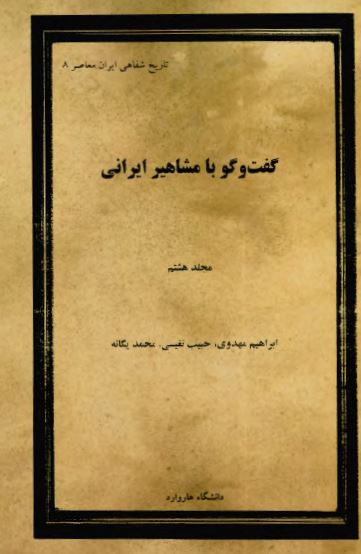 گفت و گو با مشاهير ايرانی