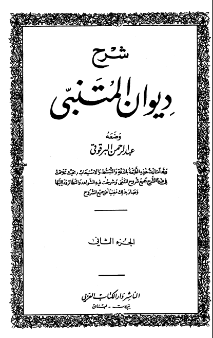 شرح دیوان المتنبی (جلد دوم)