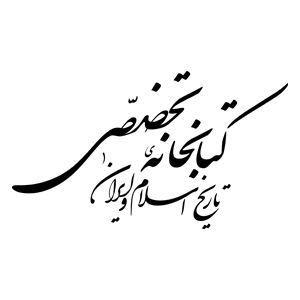 کتابخانه تخصصی تاریخ اسلام و ایران 